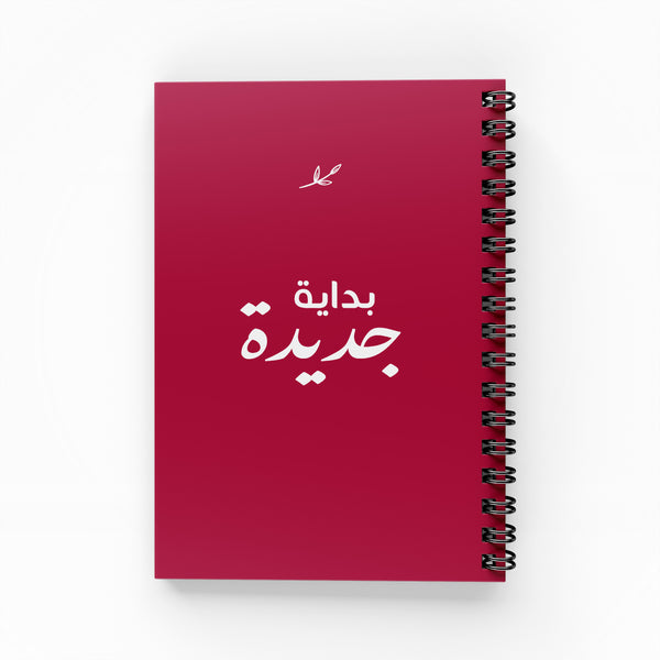 (New Beginnings Notebook) بداية جديدة -  دفتر مسطر