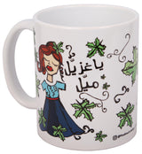 Mayel Ya Ghzayel Women Mug